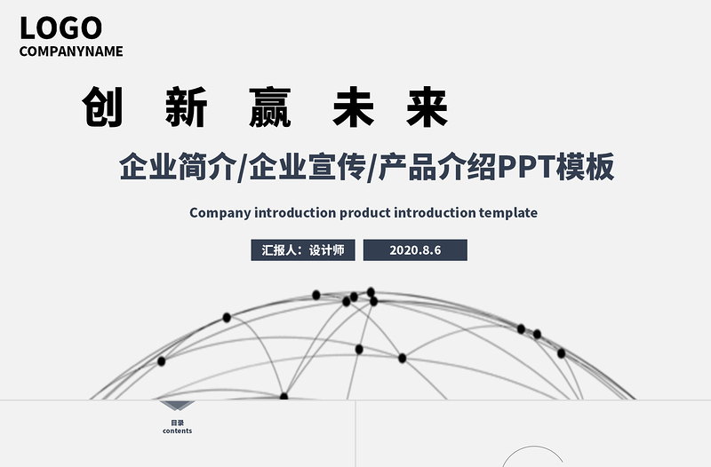 灰色極簡歐美風(fēng)線條感創(chuàng)新贏未來項(xiàng)目介紹公司介紹PPT模板