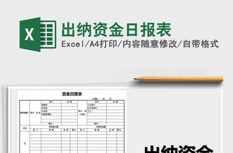 2021年出納資金日報表