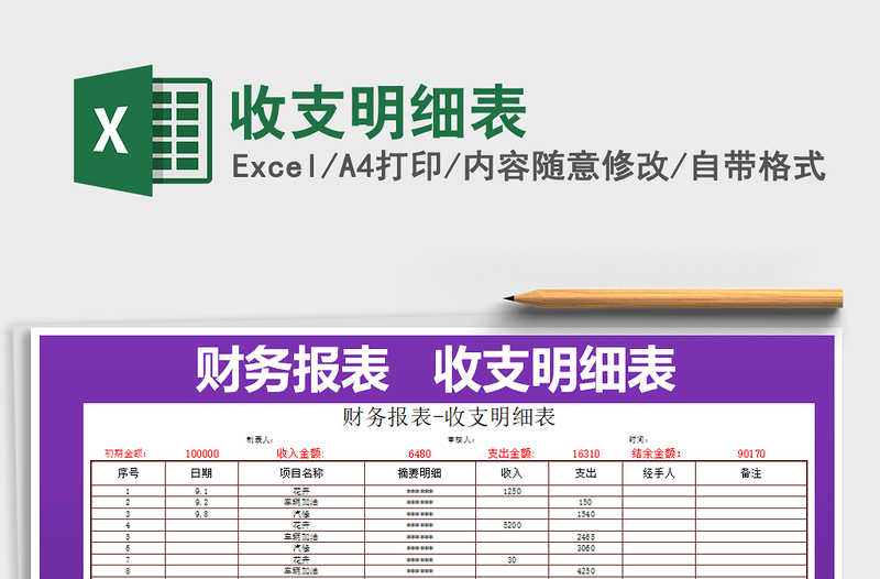 2021年收支明細(xì)表