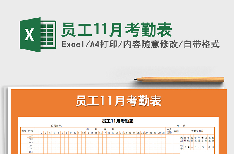 2021年员工11月考勤表免费下载