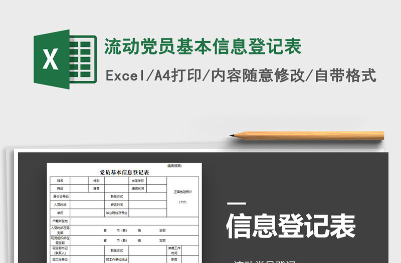 2021年流動黨員基本信息登記表