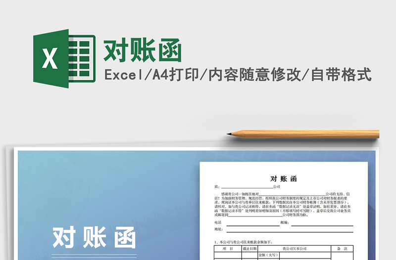 2021年對(duì)賬函