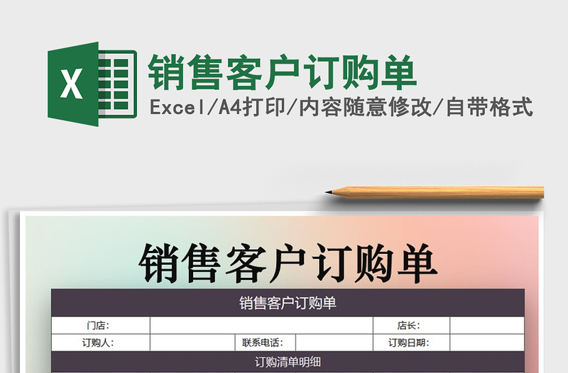 2021年銷售客戶訂購單