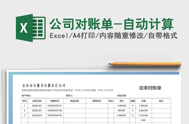 2021年公司对账单-自动计算