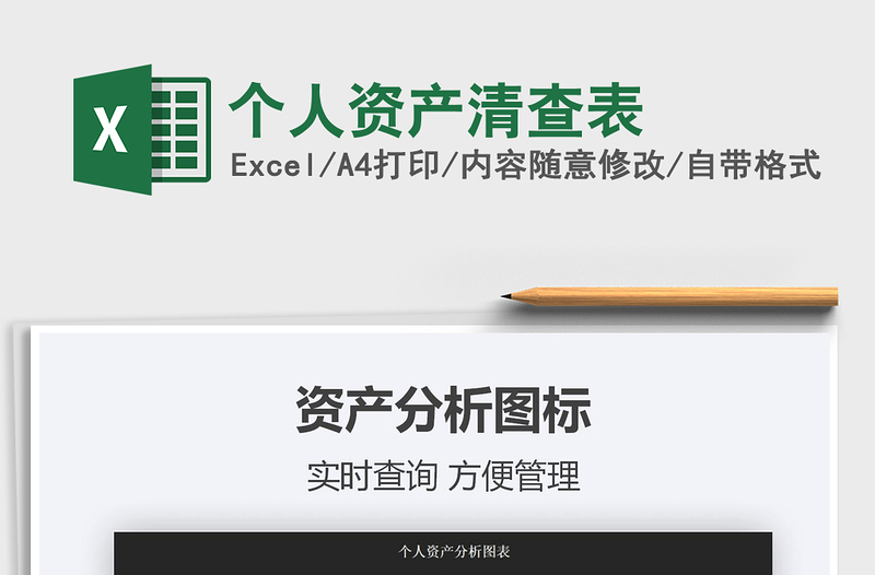 2021年個(gè)人資產(chǎn)清查表