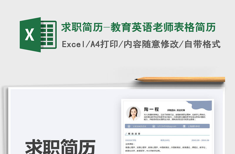 2021求職簡歷-教育英語老師表格簡歷免費下載