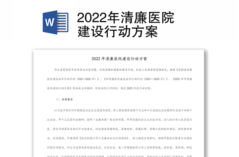 2022年清廉医院建设行动方案