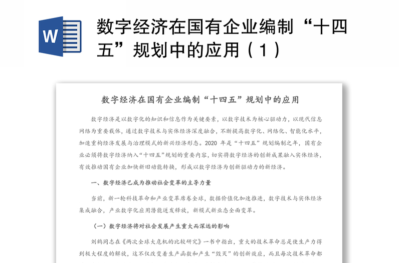 數(shù)字經(jīng)濟(jì)在國(guó)有企業(yè)編制“十四五”規(guī)劃中的應(yīng)用(1)