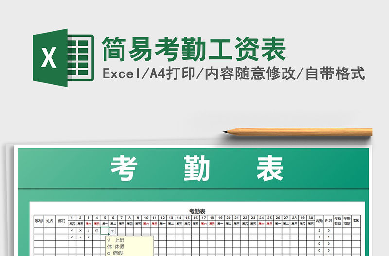 2021年簡易考勤工資表免費下載