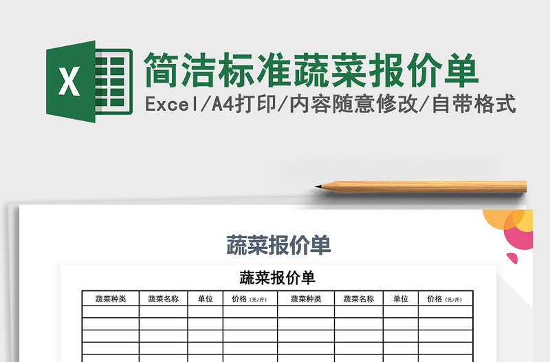 2021年简洁标准蔬菜报价单