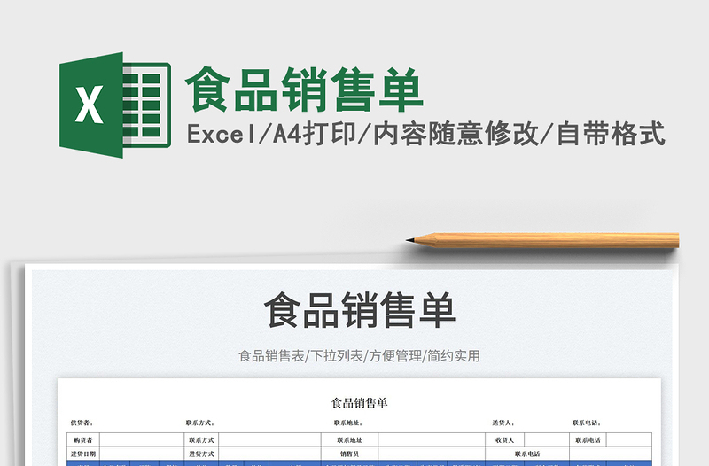 2023食品銷售單免費(fèi)下載