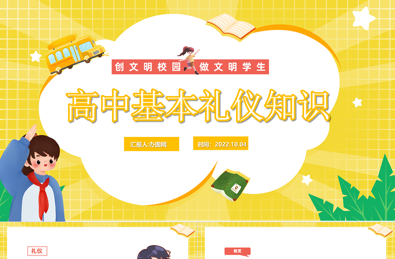 2022高中生基本禮儀知識(shí)PPT卡通插畫(huà)風(fēng)創(chuàng)文明校園做文明學(xué)生主題班會(huì)課件模板