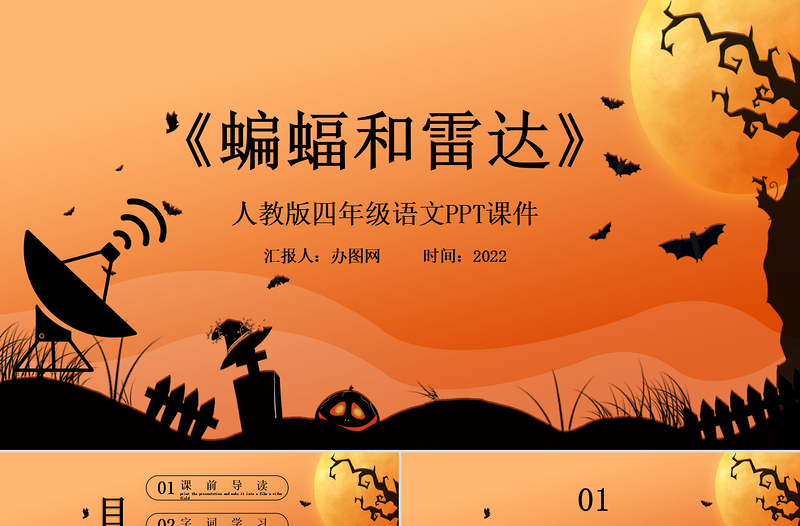 2022蝙蝠和雷達(dá)PPT第6課小學(xué)四年級(jí)語文上冊(cè)部編人教版教學(xué)課件