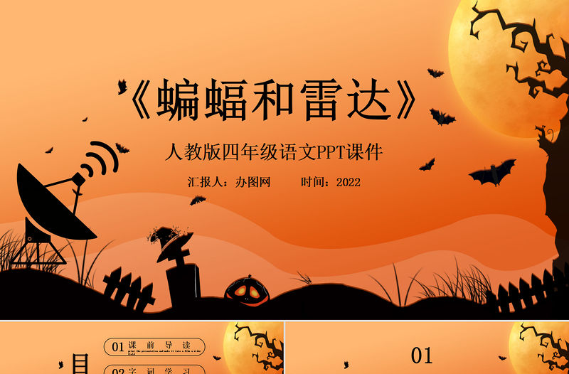 2022蝙蝠和雷達PPT第6課小學四年級語文上冊部編人教版教學課件