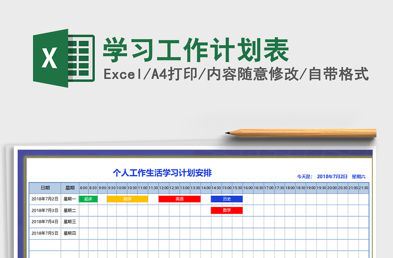 2021年学习工作计划表