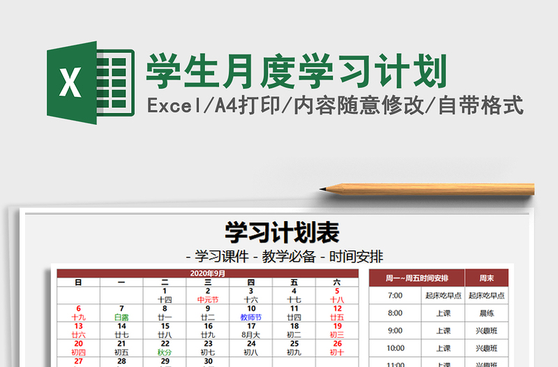 2021年学生月度学习计划