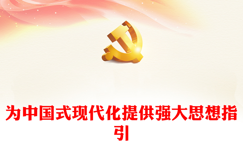 2023為中國式現(xiàn)代化提供強大思想指引PPT大氣精美風(fēng)黨員干部學(xué)習(xí)教育專題黨課課件(講稿)