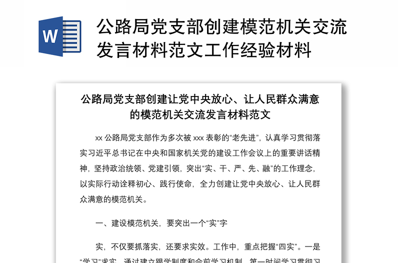 2021公路局黨支部創(chuàng)建模范機關(guān)交流發(fā)言材料范文工作經(jīng)驗材料