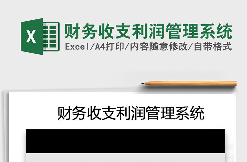 2021年財務收支利潤管理系統免費下載