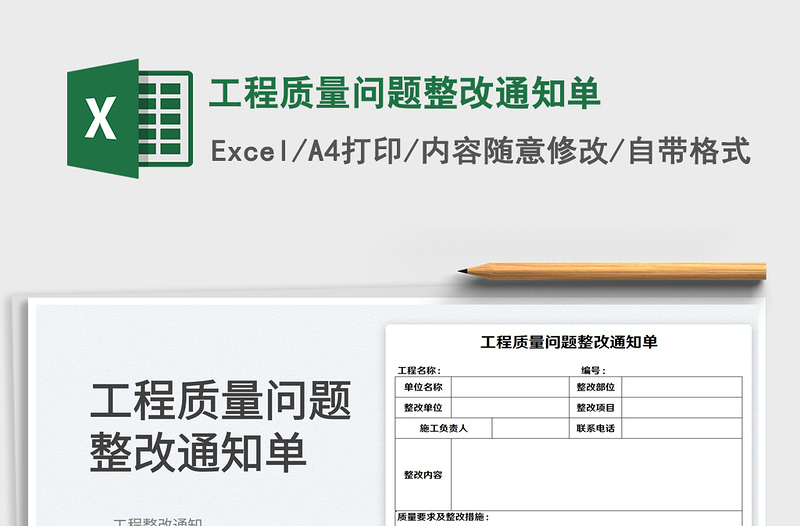 2022工程质量问题整改通知单免费下载