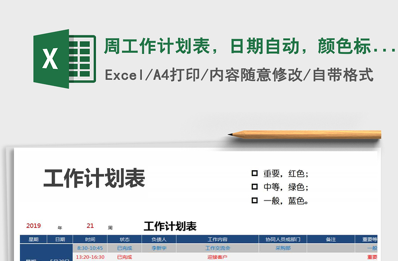 2021年周工作计划表，日期自动，颜色标记