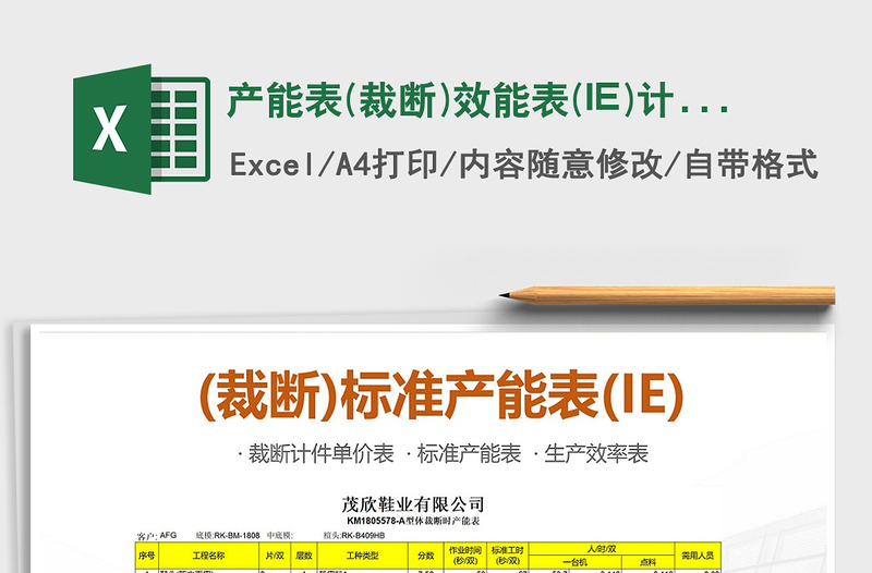 產(chǎn)能表(裁斷)效能表(IE)計(jì)件單價(jià)表免費(fèi)下載