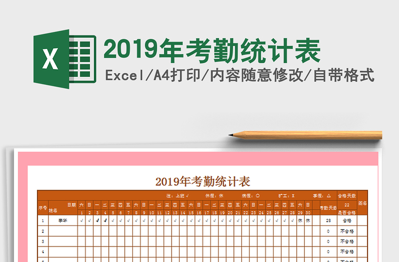 2021年2019年考勤統(tǒng)計(jì)表