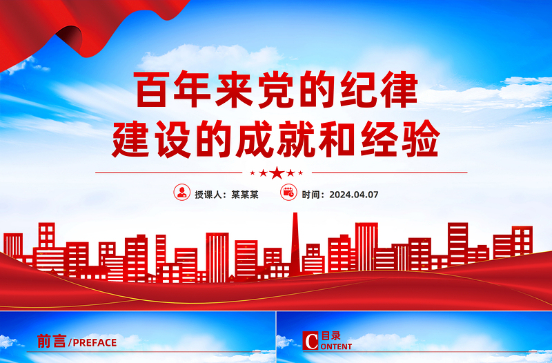 百年來黨的紀(jì)律建設(shè)的成就和經(jīng)驗(yàn)PPT黨建風(fēng)黨紀(jì)學(xué)習(xí)教育微黨課