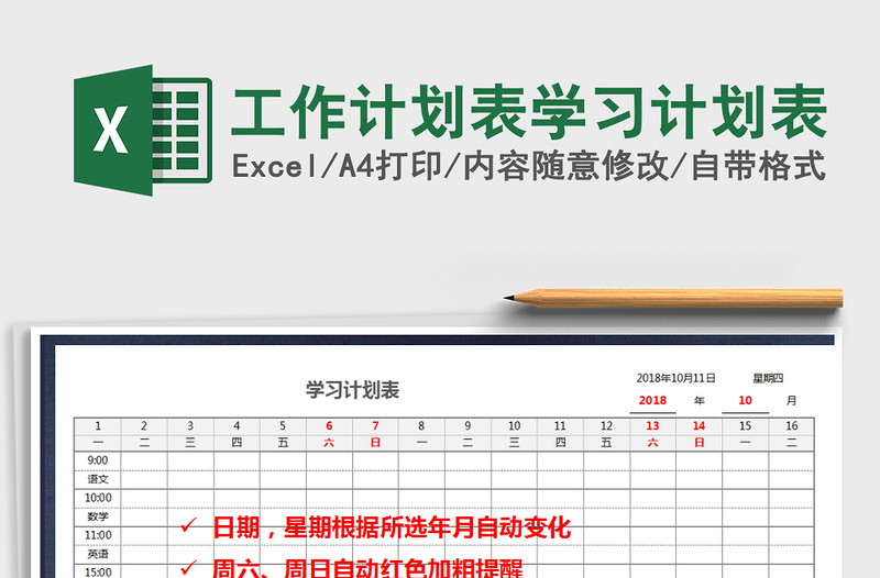 2021年工作計劃表學習計劃表