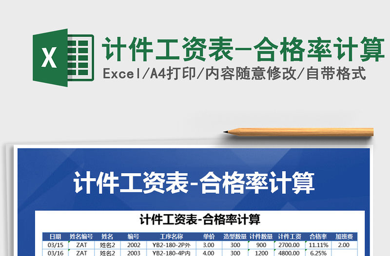2021年計件工資表-合格率計算