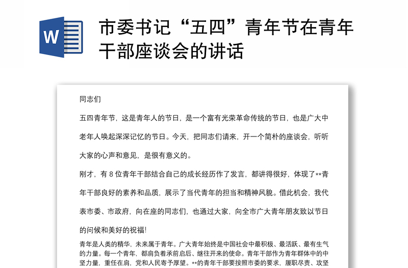 市委書記“五四”青年節(jié)在青年干部座談會(huì)的講話