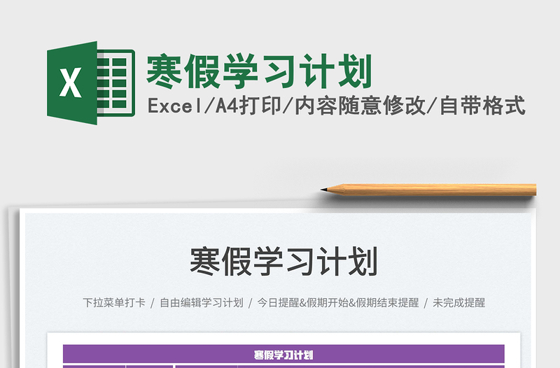 2022寒假學(xué)習(xí)計劃免費下載