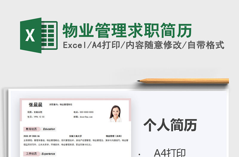 2021年物業管理求職簡歷