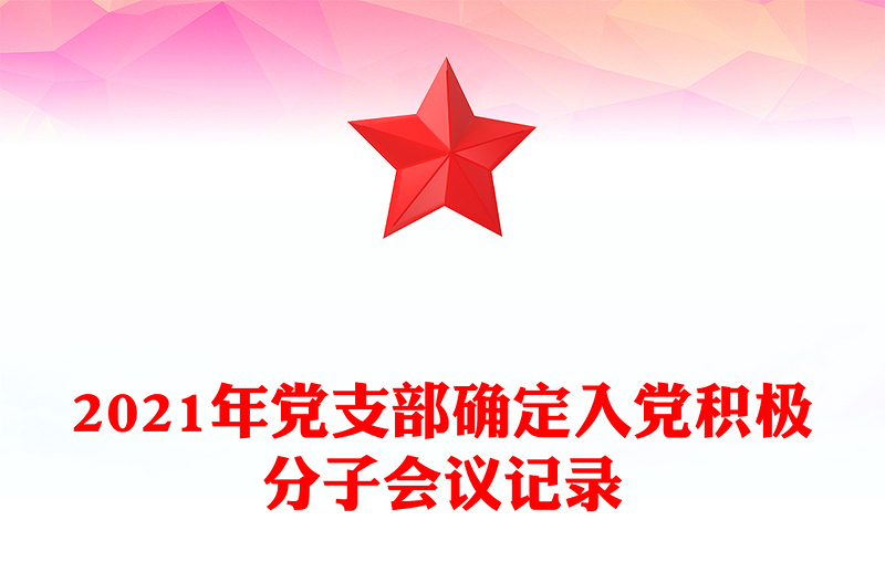 2021年黨支部確定入黨積極分子會(huì)議記錄