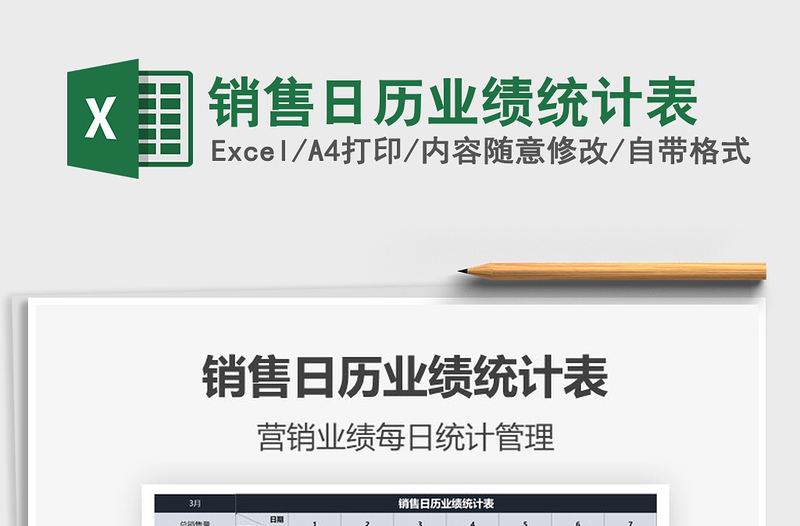 2021年銷售日歷業(yè)績統(tǒng)計表
