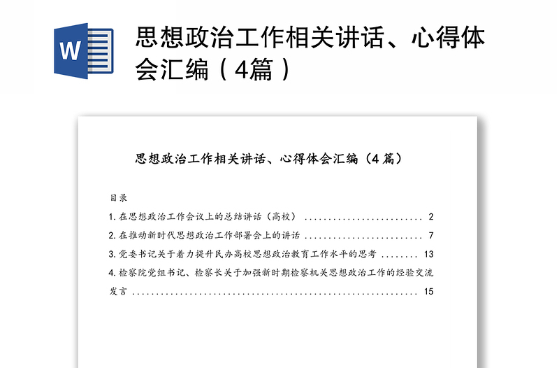 思想政治工作相关讲话、心得体会汇编（4篇）