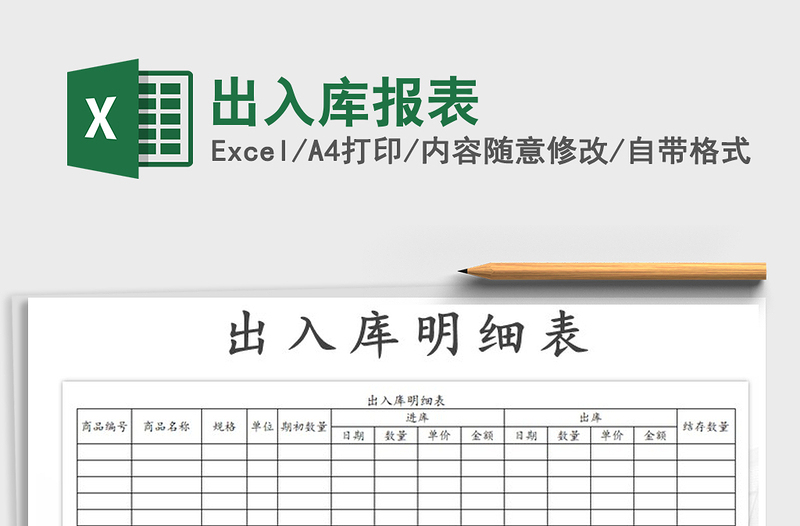 2022年出入库报表免费下载