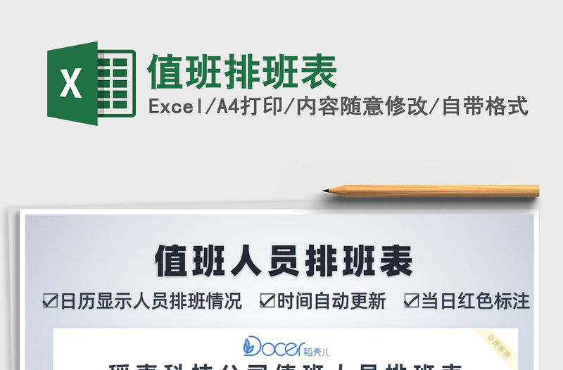 2021年值班排班表