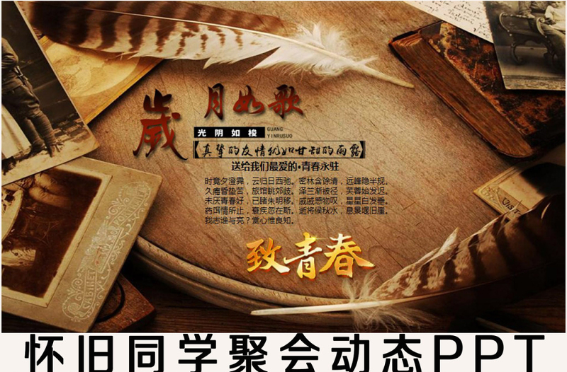 懷舊同學(xué)會(huì)開場電子相冊PPT模板下載