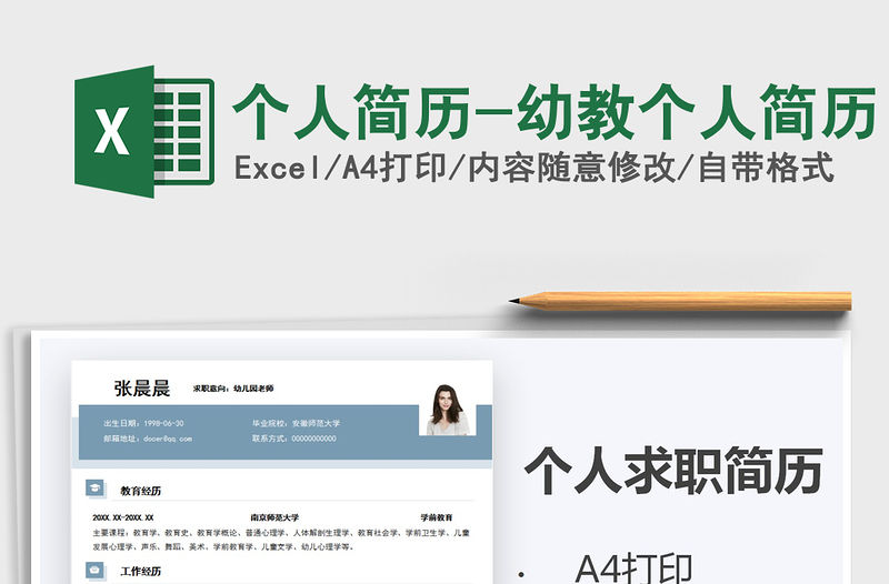 2021年個人簡歷-幼教個人簡歷