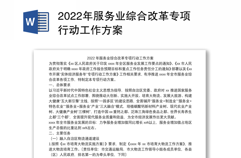 2022年服务业综合改革专项行动工作方案