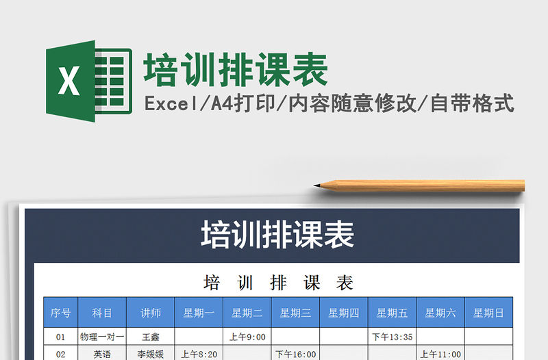 2022年培訓排課表