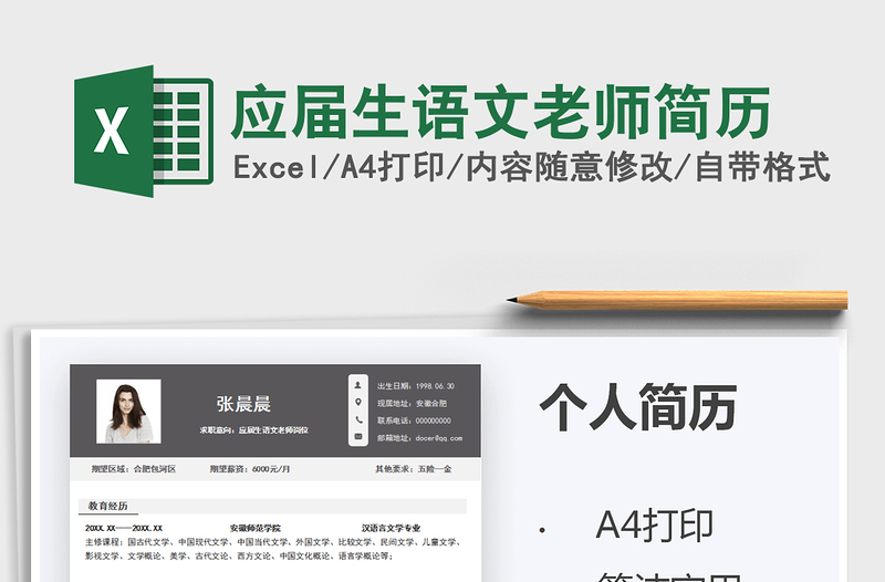 2022應(yīng)屆生語文老師簡(jiǎn)歷免費(fèi)下載
