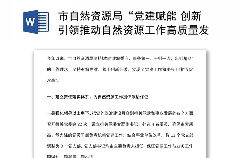 市自然資源局“黨建賦能 創(chuàng)新引領(lǐng)推動(dòng)自然資源工作高質(zhì)量發(fā)展”交流發(fā)言