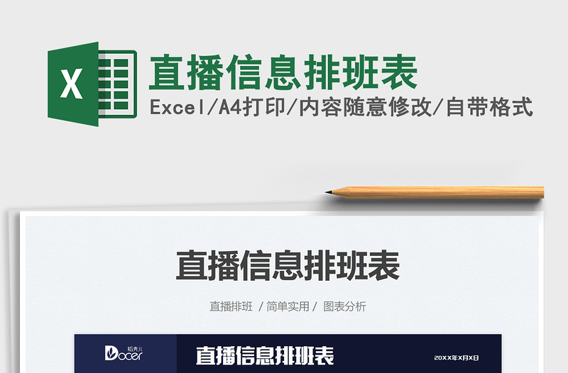 2021直播信息排班表免費(fèi)下載