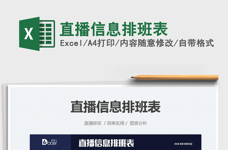 2021直播信息排班表免費下載
