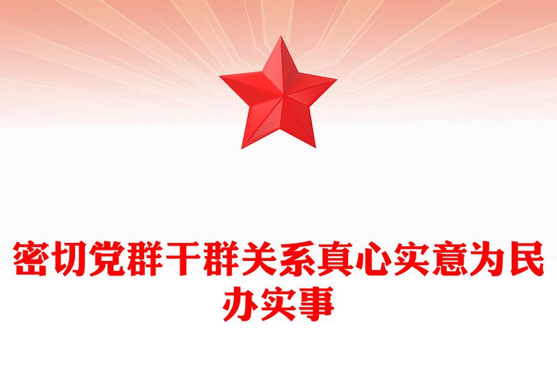 密切黨群干群關(guān)系真心實意為民辦實事PPT黨課課件(講稿)