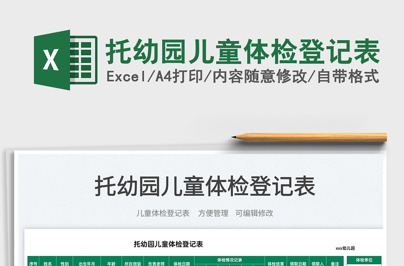 2022托幼園兒童體檢登記表免費下載