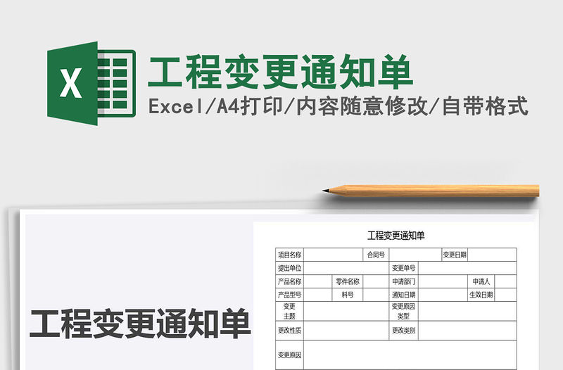 2021年工程變更通知單