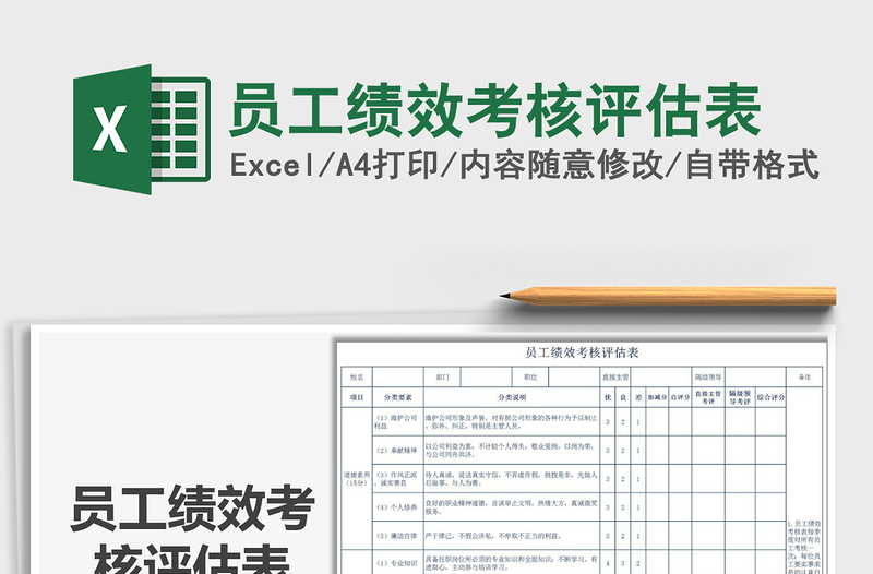 2021年員工績效考核評估表